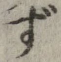 位置 確認된 ず