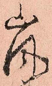 Đã định vị 嵐