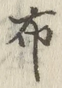 “布”字
