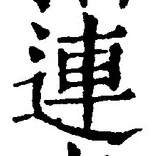 글자 連