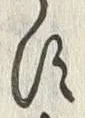 「す」字