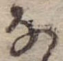 位置 確認된 𛂂