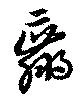 羸 위치 확인됨