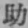 글자 助