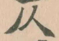 仄の位置