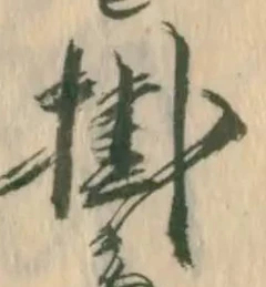 글자 掛
