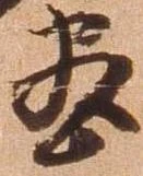 位置 確認된 尽