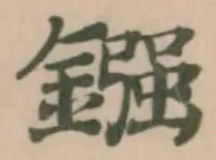 Đã định vị 鏹