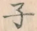 글자 子