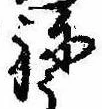 未定，已得其位