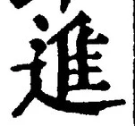 「進」字