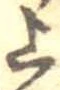 上，已得其位