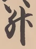 글자 升