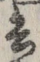 已定位兵