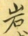 Chữ 岩