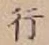 글자 行