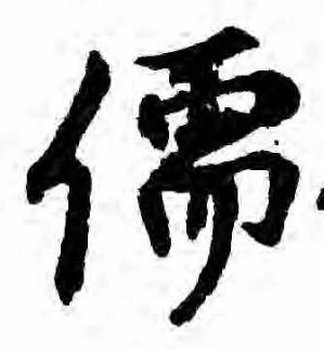 Đã định vị 儒