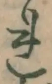 글자 れ