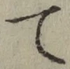 文字 て