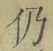 Character 仍
