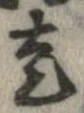 已定位走