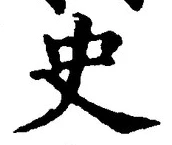 Chữ 史