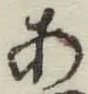 文字 あ
