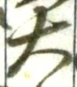 글자 大