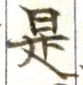 글자 是