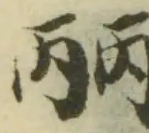 Đã định vị 丽