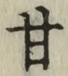 글자 甘