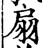 Character 扇