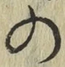 字の