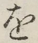 글자 を