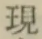 글자 現