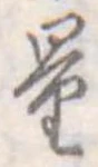 Đã định vị 量