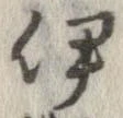 伊，已得其位