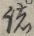 已定位諸