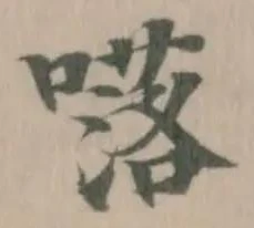 Đã định vị 𡀩