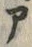 「ア」字