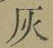 Character 灰