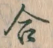 글자 合
