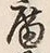 글자 廟