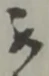 位置定マレル被