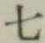 글자 七
