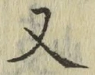 글자 又