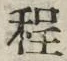 字程