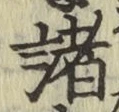 글자 諸