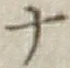 文字 ナ