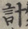 已定位計